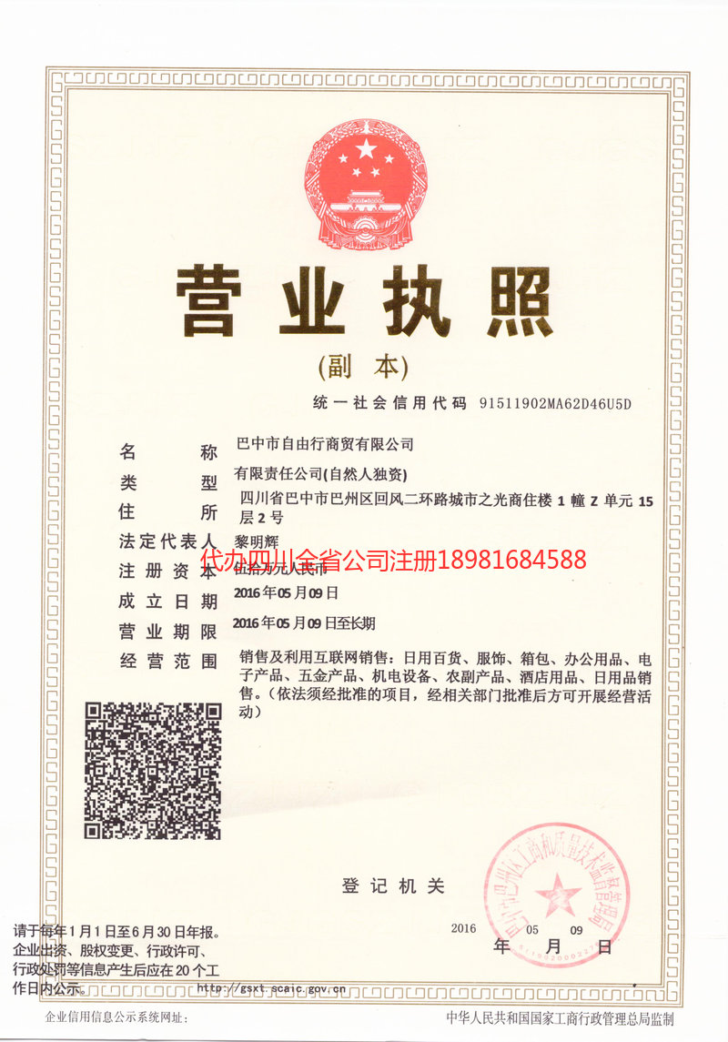 陇南陇南自由行商贸有限公司