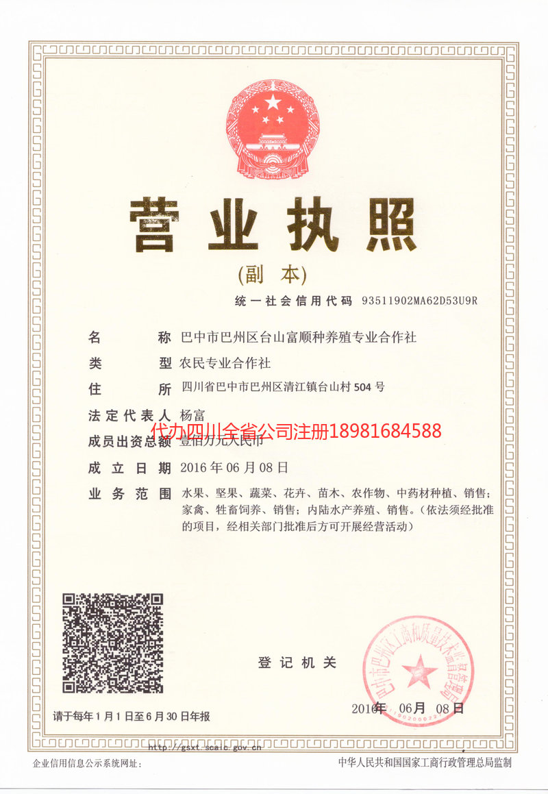 陇南陇南台山富顺种养殖专业合作社